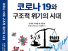 사회적가치경영연구원, '코로나19와 구조적 위기의 시대' 번역 출간