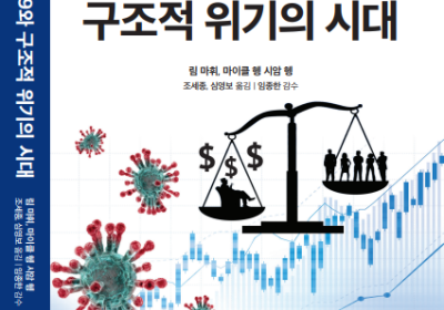 사회적가치경영연구원, '코로나19와 구조적 위기의 시대' 번역 출간