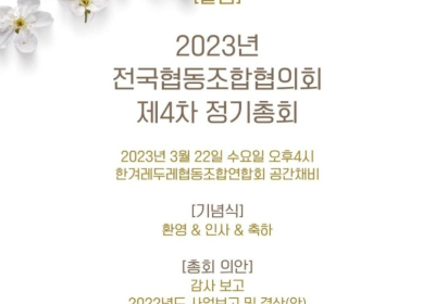 2023년 전국협동조합협의회 총회. 협동조합의 새시대를 열다