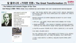 [북 리뷰] 칼 폴라니,  <거대한 전환> The Great Transformation