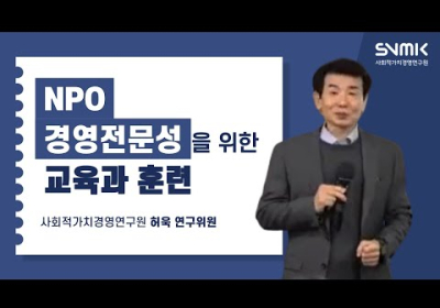 NPO 경영전문성을 위한 교육과 훈련 (허욱 연구위원)