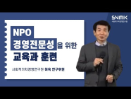 NPO 경영전문성을 위한 교육과 훈련 (허욱 연구위원)