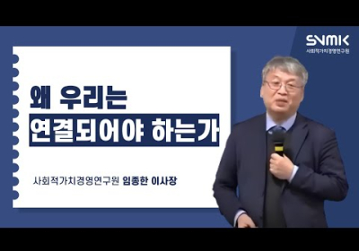 왜 우리는 연결되어야 하는가 (임종한 이사장)