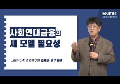 사회연대금융의 새 모델 필요성 (조세종 연구위원)