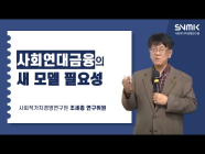 사회연대금융의 새 모델 필요성 (조세종 연구위원)