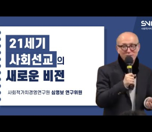 21세기 사회선교의 새로운 비전 (심영보 연구위원)