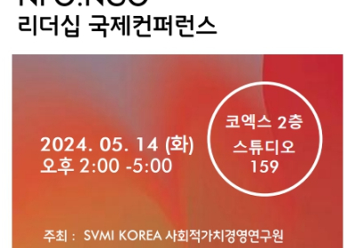 SVMIK, 비영리/비정부 조직의 위기관리 리더십 국제 컨퍼런스 개최