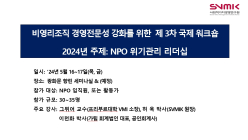 2024년 국제 비영리조직 경영전문성 강화 교육 <NPO/NGO 위기관리 리더십 워크숍> 안내