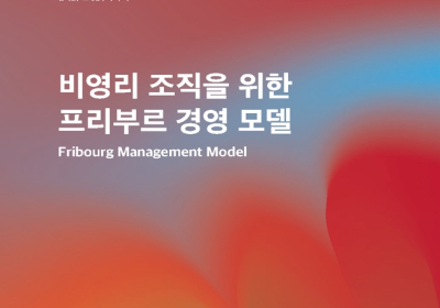 『비영리 조직을 위한 프리부르 경영 모델(FMM)』 독일어 제10판의 한글 초판 출간