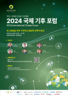 2024 국제 기후 포럼, 6월 4일 개최