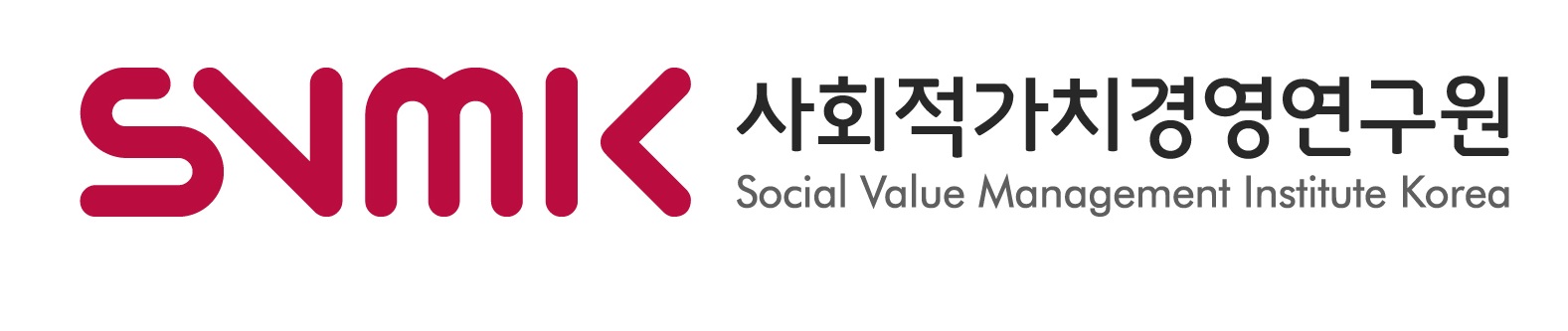 사단법인 사회적가치경영연구원